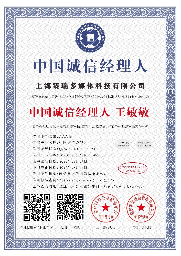 中国诚信经理人