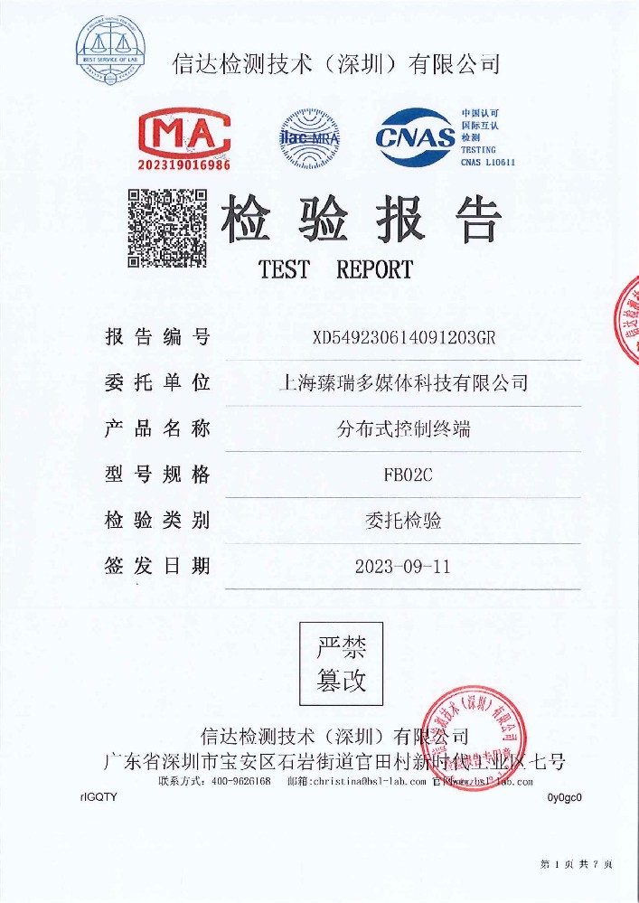 检测报告-分布式控制终端