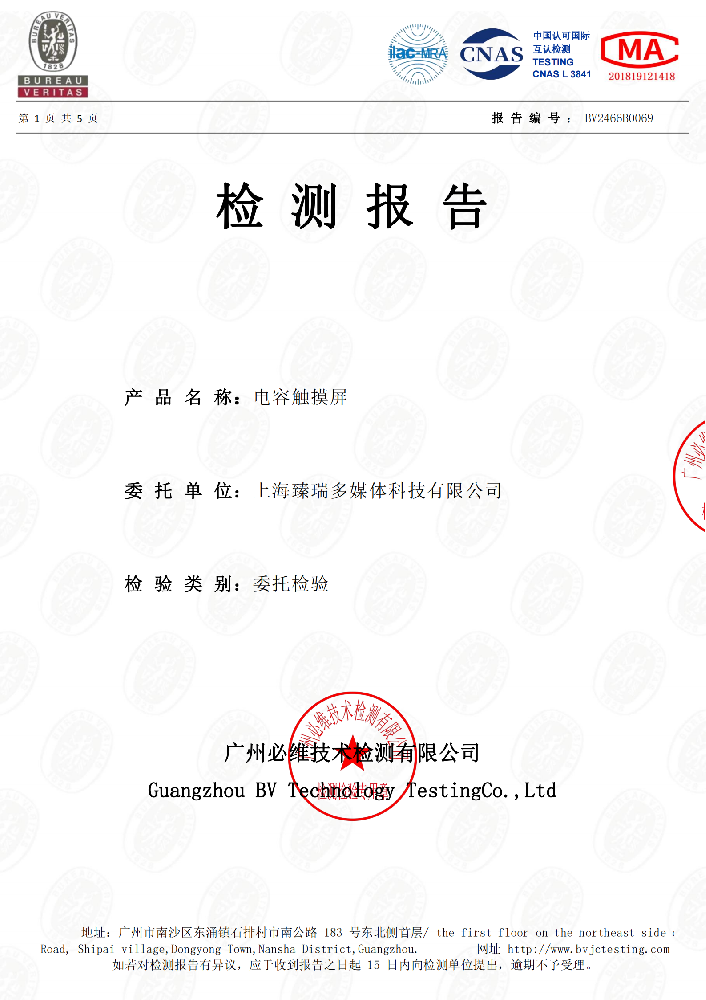 检测报告-电容触摸屏