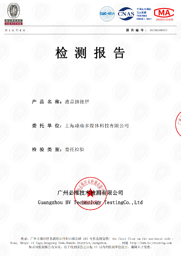 检测报告-液晶拼接屏